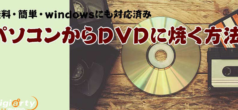 パソコン から dvd に 焼く オファー 方法